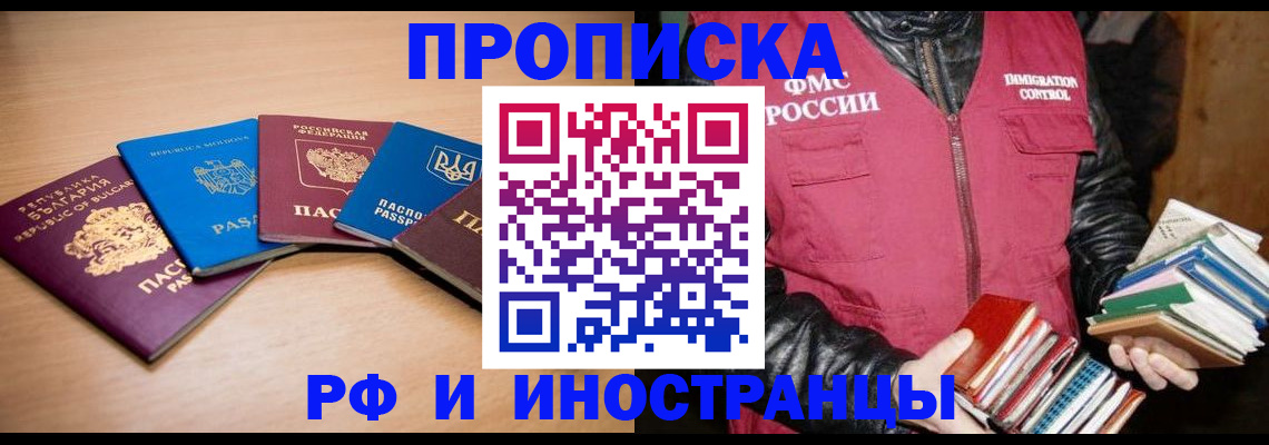 купить прописку в Осе